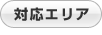 対応エリア