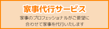家事代行サービス