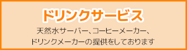 ドリンクサービス
