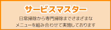 サービスマスター