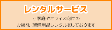 レンタルサービス