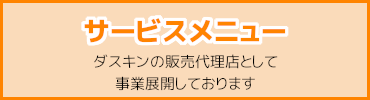サービスメニュー