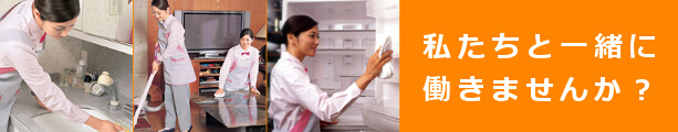 私たちと一緒に働きませんか？