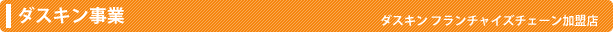 ダスキン事業