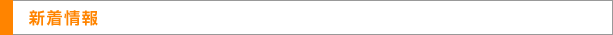 新着情報
