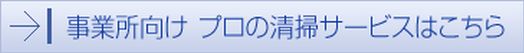 法人・事業所向け プロの清掃サービス