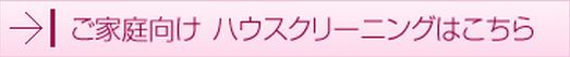 ご家庭向け ハウスクリーニング