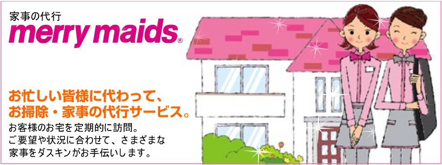 ダスキン メリーメイド高崎店は家事代行のプロフェッショナルです。