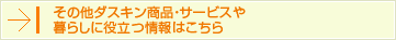 その他ダスキンサービス