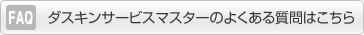 ダスキンサービスマスターよくある質問