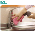 img_clean06キッチンクリーニング蛇口 キッチンクリーニング蛇口