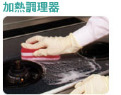 img_clean07キッチンクリーニング|加熱調理器 キッチンクリーニング|加熱調理器