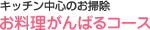 キレイなキッチンで、毎日のお料理をもっと楽しく！