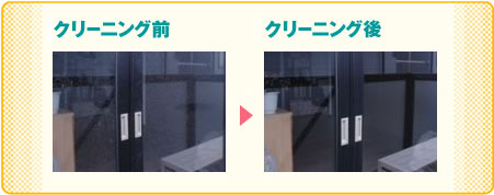 img_sash03ガラス・サッシ・網戸クリーニングの後は ガラス・サッシ・網戸クリーニングの後は