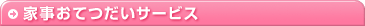 時間単位で、さまざまな家事をお手伝いするサービス